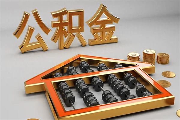 沁阳公积金怎么领取流程（如何领取住房公积金钱）