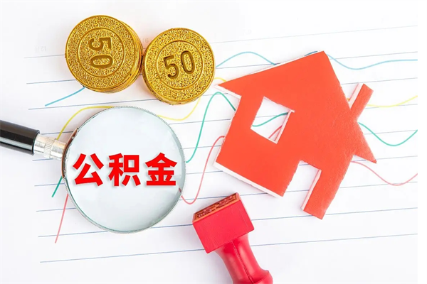 沁阳公积金怎么领取流程（领取公积金的办法）