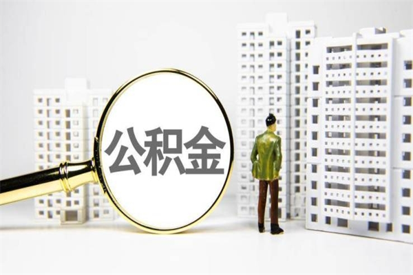 沁阳急用钱怎么把公积金取出来（急用钱 公积金怎么提现）