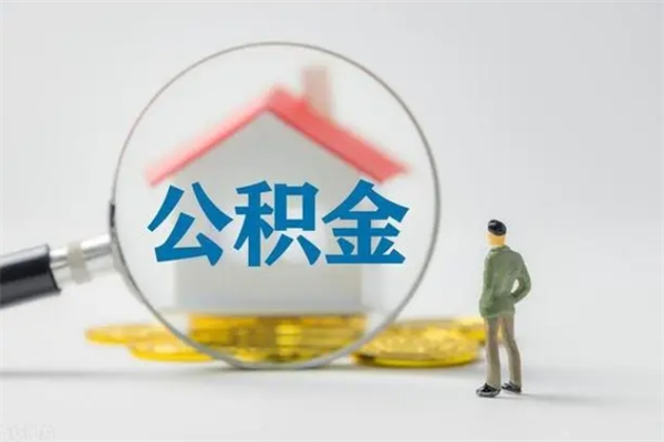 沁阳单身怎么提取公积金（单身提取住房公积金）