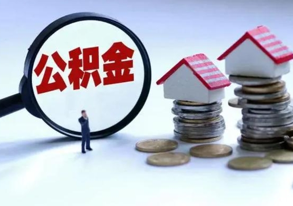 沁阳公积金急用钱怎么提取（有急用怎么取公积金）