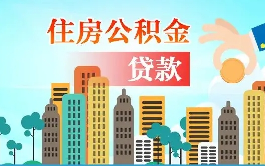 沁阳公积金提取流程（2019提取公积金的方法）