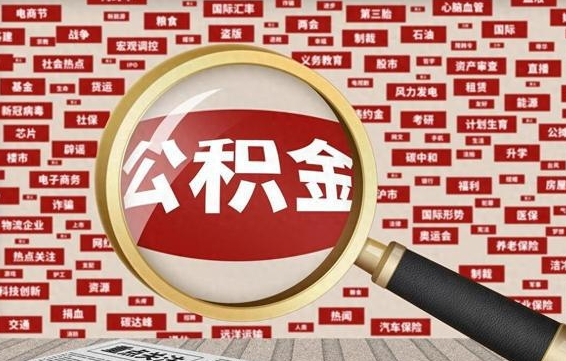 沁阳急用钱怎么把公积金取出来（急需用钱如何取现公积金）